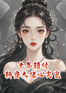 十年错付，转身大佬心尖宠by顾斯年时宴京林薇薇在线阅读-暗夜阅读网