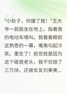 张强刘美美小说重生后我把碰瓷大爷送进监狱全文阅读-暗夜阅读网