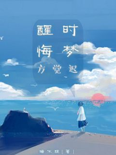 精选好书醒时悔梦方觉迟无删减版全文在线