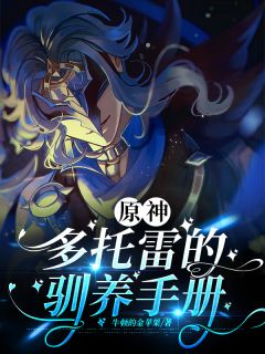原神：多托雷的驯养手册海莉薇赞迪克-小说txt全文阅读