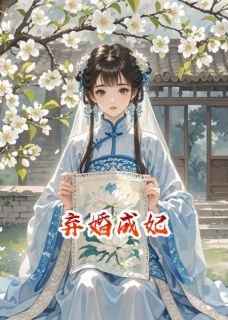 弃婚成妃楚淮裴望卢琼华大结局在线阅读