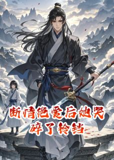 沈听蓝王亦深陆野小说结局