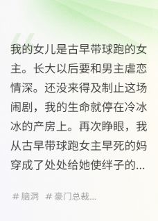 作者ehlfyr最新小说我的女儿是古早带球跑的女主沈言小玥陈宛如在线试读