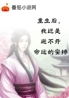 新上重生后，我还是避不开命运的安排循逸小说免费阅读
