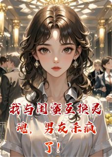 我与闺蜜互换灵魂，男友杀疯了！免费阅读全文，主角顾沐辰苏苒苒小说完整版最新章节