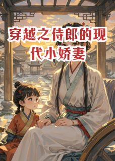 老书虫看了N遍的穿越之侍郎的现代小娇妻最新章节