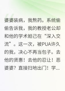 林骁卫萱苏晴完整版手撕偷我科研数据养小三的渣男全文最新阅读