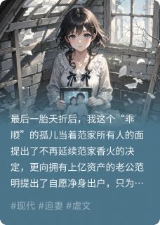 抖音小说婆婆不装了，我转身跟别人跑了，主角范明李月婉陆景深最后结局小说全文免费