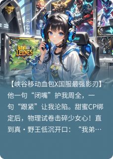 全章节小说在峡谷捡到个野王老公为之未止最新阅读