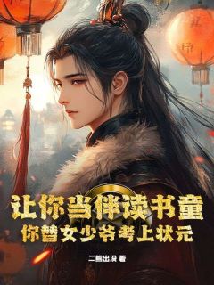 让你当伴读书童，你替女少爷考上状元？小说(完整版)-孙昀王岚章节阅读