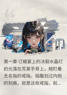 星空樱花的小说重生后我成了锦鲤操盘手主角是苏棠陆沉苏晴-暗夜阅读网