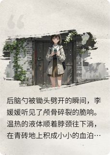 李媛媛韩飞李建民小说最后结局  李媛媛韩飞李建民完结版免费阅读