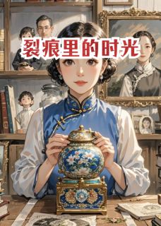 裂痕里的时光精彩章节-裂痕里的时光免费阅读全文-暗夜阅读网
