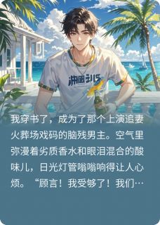 【热文】追妻火葬场？对不起我选择躺平！主角苏晚晚林薇秦昊小说全集免费阅读-暗夜阅读网