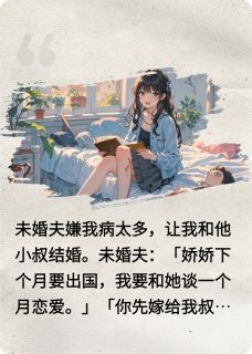 替嫁后我很幸福(贰点点)最佳创作小说全文在线阅读