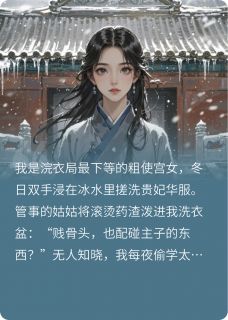 深宫药香：青囊令云苓承明帝小说全文-深宫药香：青囊令小说-暗夜阅读网
