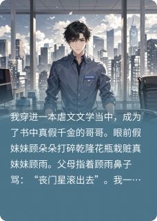 顾朵朵顾雨苏晚晴小说(穿书虐文男主？弹幕看我虐爆豪门)_顾朵朵顾雨苏晚晴小说最新章节