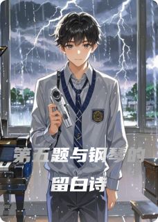 第五题与钢琴的留白诗小说-第五题与钢琴的留白诗抖音小说陆毅许璐鸣