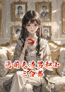 主角是周屹川温雅的小说送前夫渣男和小三合葬最完整版热门连载-暗夜阅读网