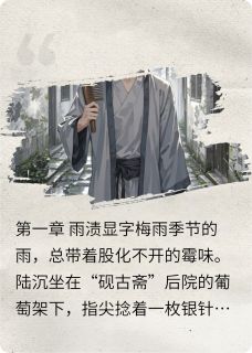 【抖音】阴时录全文阅读
