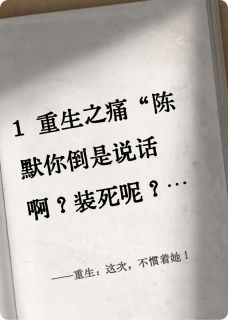 高质量小说重生：这次，不惯着她！在线试读