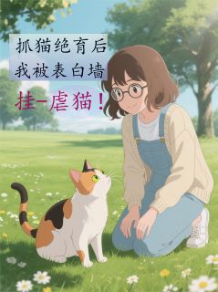 抓猫绝育我被挂表白墙虐猫？！小说最新章节-主角韩薇陈悦林云秋全文免费阅读