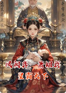 凤阙弈：萧姐我皇霸天下小说最后结局，萧令仪谢韫秦王元百度贴吧小说全文免费