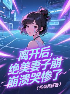 从校服到婚纱：我离开后她崩溃了免费阅读全文，主角陆离顾馨月小说完整版最新章节