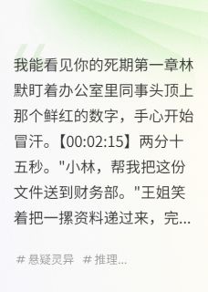 新上预知死期后，我开始救人哇哈哈123小说免费阅读