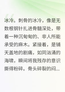 坠崖后，我成了解剖自己的法医全本小说（坠崖后，我成了解剖自己的法医）全文阅读-暗夜阅读网