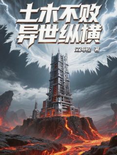 私藏读物土木不败异世纵横王时生朵蓝符文完结版免费阅读