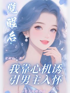觉醒后，我靠心机诱引男主入怀（全本）姜雾裴予川完整章节列表免费阅读-暗夜阅读网