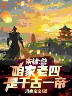 (抖音)朱棣：爹，咱家老四，是千古一帝 主角朱高爔朱棣-暗夜阅读网