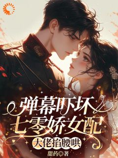 宋娇娇沈衍礼主角的小说完结版弹幕吓坏七零娇女配，大佬掐腰哄全集
