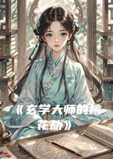 玄学大师的桃花劫小说(完整版)-林晚顾清辞章节阅读