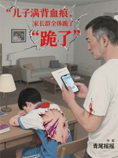 主角是林远山王丽娟的儿子满背血痕，家长群全体跪了！抖音热门小说