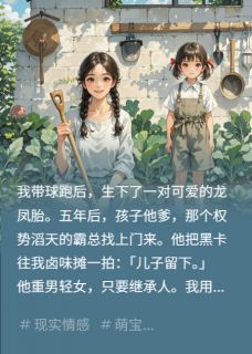 我生下龙凤胎，霸总上门抢儿子最新章节 封疆否否全文阅读