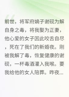 金戈藏玉缘，铁马踏春来谢砚谢殊臣李华婉小说全章节最新阅读