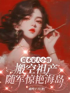 蛇蝎美人在七零，大佬宠上天！小说(完结)-许念夏姜瑶无删减阅读