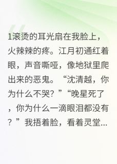 强烈推荐穿替身赘婿，白月光死后我摊牌了江月初苏晚星沈清越在线阅读-暗夜阅读网