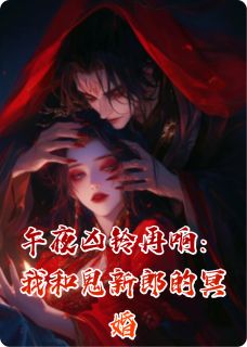 百年裴铭笙笙小说午夜凶铃再响：我和鬼新郎的冥婚全文阅读