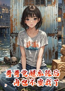 哥哥觉醒系统后，再也不要我了小说(完结)-陆执苏御温可心无删减阅读