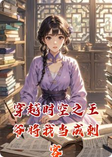 颜夏萧煜小说穿越时空之王爷将我当成刺客完整章节