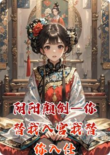 小说阴阳颠倒—你替我入宫我替你入仕主角为瑶光墨扶桑楚钰辰免费阅读
