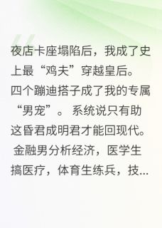 我靠男团当皇后：陛下您马甲掉了by姜百岁(王子陈派赵雷)未删节免费阅读