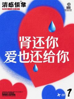 抖音肾还你，爱也还给你txt小说阅读-暗夜阅读网