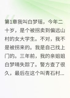 [抖音]小说李铁军马三村里来了个心机女