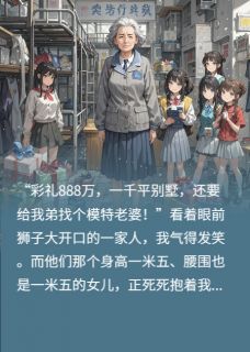(精品)我在大学宿舍当宿管阿姨小说