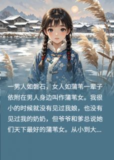 蒲苇女小说最新章节 蒲苇兰芝李文山结局是什么-暗夜阅读网
