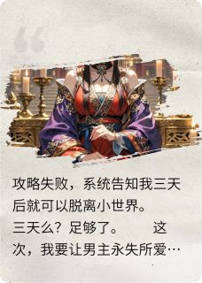 攻略失败后，我让男主永失所爱小说好看吗 萧彻沈昭秦烈最后结局如何